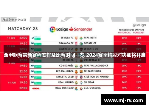 西甲联赛最新赛程安排及比赛时间一览 2024赛季精彩对决即将开启