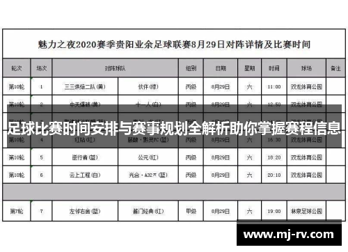 足球比赛时间安排与赛事规划全解析助你掌握赛程信息